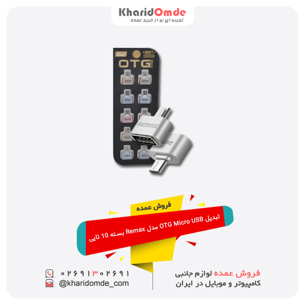 فروش عمده فروش عمده تبدیل OTG Micro USB مدل Remax بسته 10 تایی